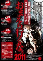 書籍＆DVD発売記念 北野誠の怪談ライブツアー「おまえら行くな。2011」