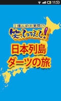 「1億人の大質問!?笑ってコラえて！ダーツの旅」のAndroidスマートフォン向け無料アプリケーション