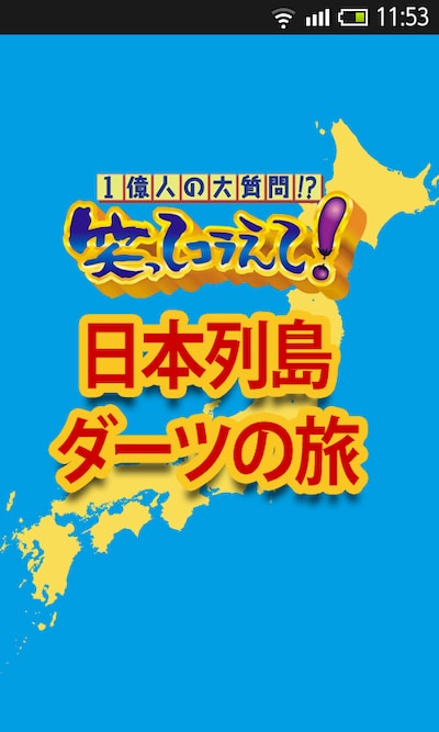 「1億人の大質問!?笑ってコラえて！ダーツの旅」のAndroidスマートフォン向け無料アプリケーション