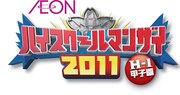 「AEON ハイスクールマンザイ2011」ロゴ