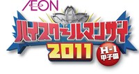 「AEON ハイスクールマンザイ2011」ロゴ