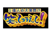 毎週水曜日19時56分から放送の「1億人の大質問!?笑ってコラえて！」ロゴ。