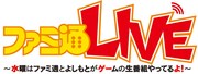 麒麟のゲーム番組「ファミ通LIVE～水曜はファミ通とよしもとがゲームの生番組やってるよ～」ロゴ。ニコニコ生放送にて毎週水曜20時より生放送。