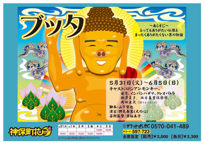 5月31日（火）から6月5日（日）まで東京・神保町花月にて上演される舞台「ブッタ」チラシ。