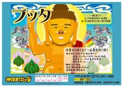 5月31日(火)から6月5日(日)まで東京・神保町花月にて上演される舞台「ブッタ」チラシ。
