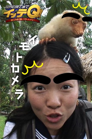 iPhoneアプリ「世界の果てまでイッテQ！イモトカメラ」のイメージ画像 (c)日本テレビ (c)Watanabe Entertainment Co.,Ltd