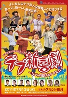 7月13日（水）になんばグランド花月にて開催される「デブ新喜劇 ～12人の動けるデブたち～」チラシ。