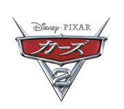 2011年7月全国公開「カーズ2」(C) Disney/Pixar.All Rights Reserved.