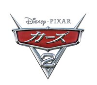 2011年7月全国公開「カーズ2」(C) Disney/Pixar.All Rights Reserved.