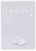 かもめんたる第10回コントライブ「コネディー♪」の公演チラシ。