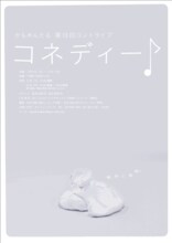 かもめんたる第10回コントライブ「コネディー♪」の公演チラシ。