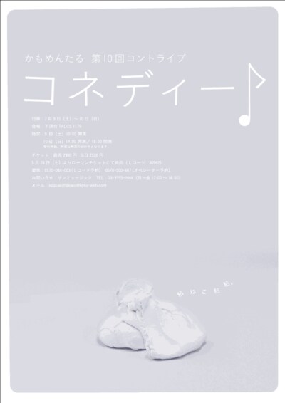 かもめんたる第10回コントライブ「コネディー♪」の公演チラシ。