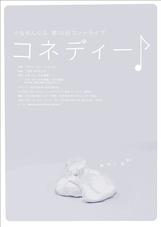かもめんたる第10回コントライブ「コネディー♪」の公演チラシ。