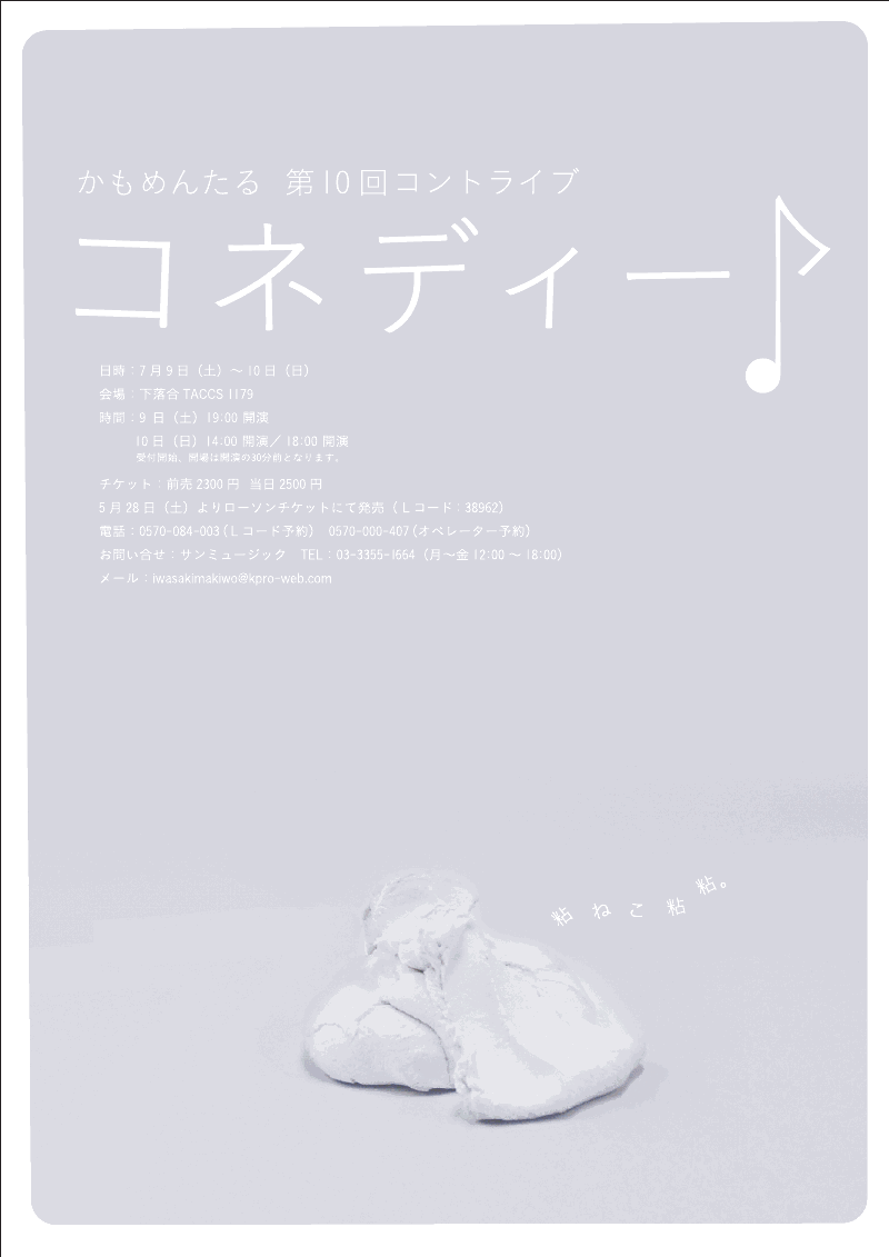 かもめんたる第10回コントライブ「コネディー♪」の公演チラシ。