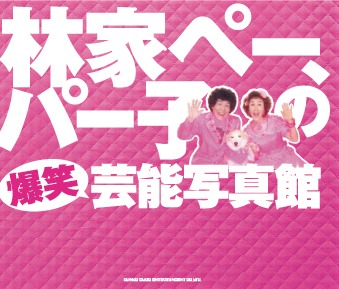 写真集「林家ペー、パー子の爆笑芸能写真館」（シンコーミュージック・エンタテイメント）。価格は1470円。