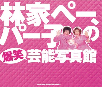 写真集「林家ペー、パー子の爆笑芸能写真館」（シンコーミュージック・エンタテイメント）。価格は1470円。