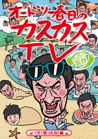 DVD第5巻「オードリー春日のカスカスTV おまけに若林 くそ！図ったな！編」ジャケット。