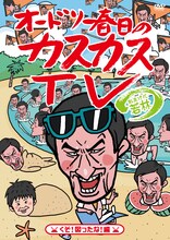 DVD第5巻「オードリー春日のカスカスTV おまけに若林 くそ！図ったな！編」ジャケット。(c)ケイダッシュステージ/テレビ朝日