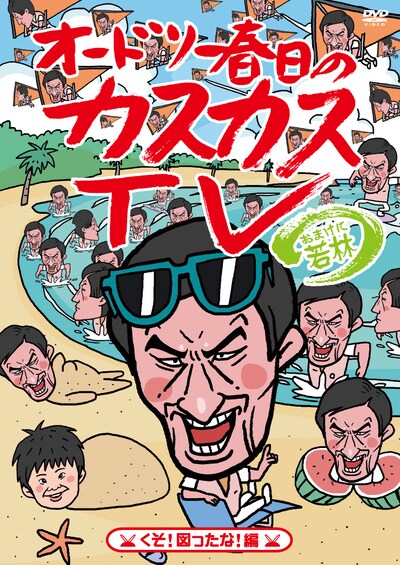 DVD第5巻「オードリー春日のカスカスTV おまけに若林 くそ！図ったな！編」ジャケット。