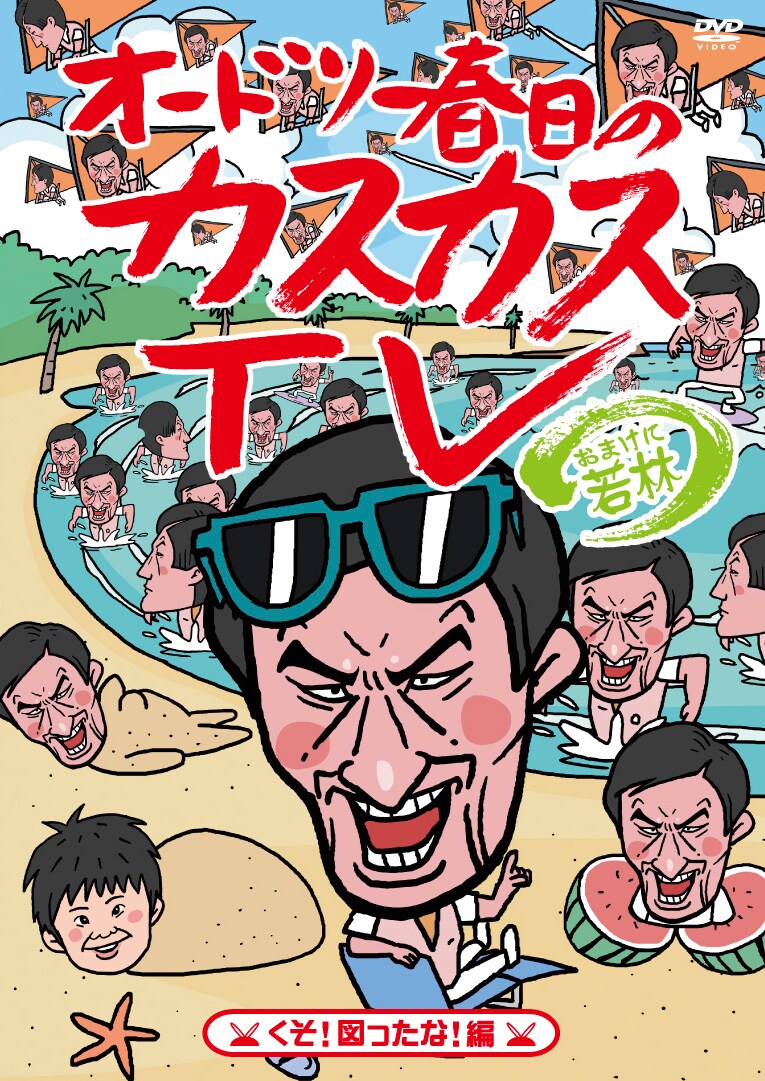 DVD第5巻「オードリー春日のカスカスTV おまけに若林 くそ!図ったな!編」ジャケット。