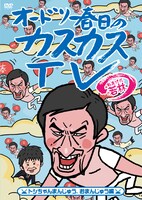 DVD第6巻「オードリー春日のカスカスTV おまけに若林 トシちゃんまんじゅう、おまんじゅう編」ジャケット。