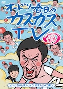 DVD第6巻「オードリー春日のカスカスTV おまけに若林 トシちゃんまんじゅう、おまんじゅう編」ジャケット。