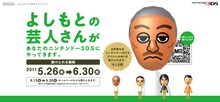 よしもと芸人のMiiがニンテンドー3DSに