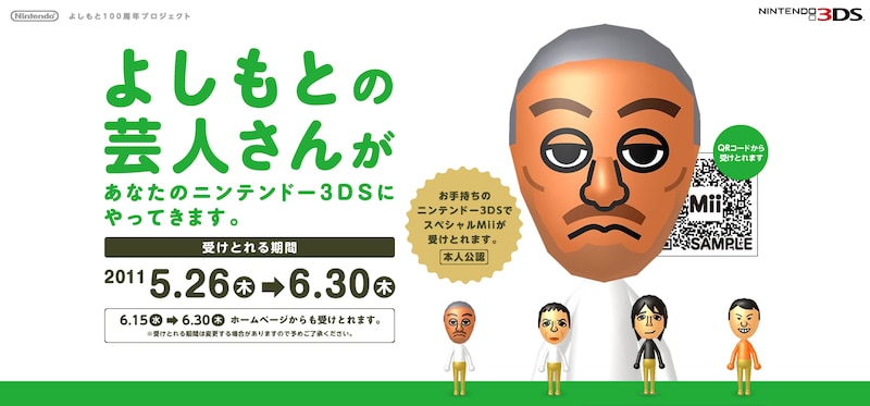 「よしもと芸人スペシャルMii」キャンペーンのイメージ画像。