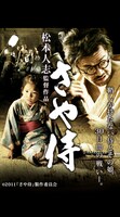 「さや侍」公式モバイルページで配信中の「ポスター待受」。