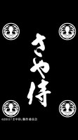 「さや侍」公式モバイルページで配信中の「ロゴ＆家紋待受」。
