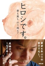 「ヒロシです。～華も嵐ものり越えて」（東邦出版）