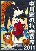 「中川家の特大寄席2011」東京・大阪で開催