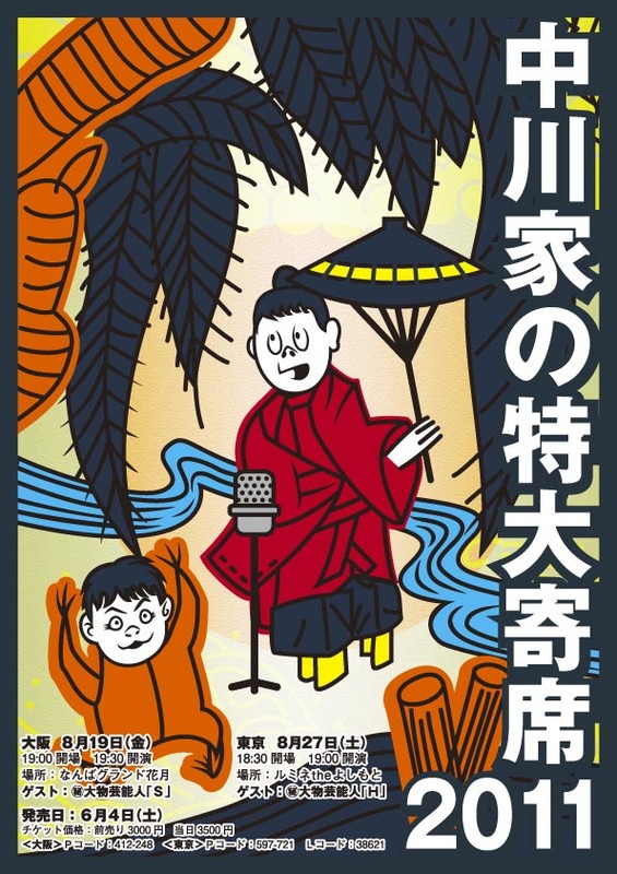 「中川家の特大寄席2011」のチラシ。