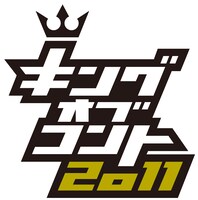 9月23日（金・祝）放送の「キングオブコント2011」。ファイナリストはトップリード、TKO、ロバート、ラブレターズ、2700、モンスターエンジン、鬼ヶ島、インパルス。