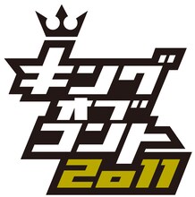 9月23日（金・祝）放送の「キングオブコント2011」。ファイナリストはトップリード、TKO、ロバート、ラブレターズ、2700、モンスターエンジン、鬼ヶ島、インパルス。