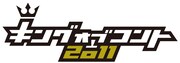 「キングオブコント2011」ロゴ