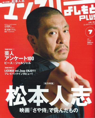 「マンスリーよしもとPLUS」2011年7月号表紙。