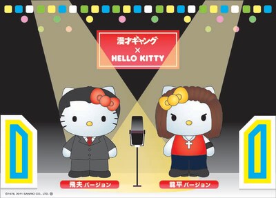 初回数量限定封入特典の「漫才ギャング×HELLO KITTY オリジナルコラボグッズ（飛夫バージョン＆龍平バージョンのセット）」イメージ。