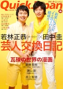 「クイック・ジャパン Vol.96」(写真)の表紙を飾る照れカワ芸人・オードリー若林と俳優の田中圭。