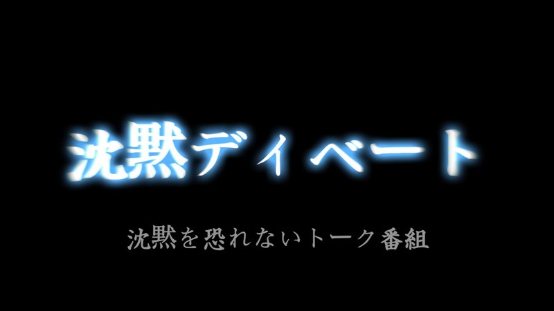 Ustream生番組「沈黙ディベート」ロゴ。「沈黙を恐れないトーク番組」を謳っている。