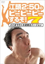 DVD「江頭2:50のピーピーピーするぞ！7 どこまで行くの逆修正バージョン」ジャケット。