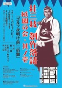 落語会「桂三枝 創作落語　祇園の会・其ノ壱」のチラシ。
