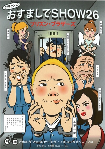 小堺一機が主演を務める毎年夏恒例「小堺クンのおすましでSHOW26～プリズン・ブラザーズ～」の公演チラシ。