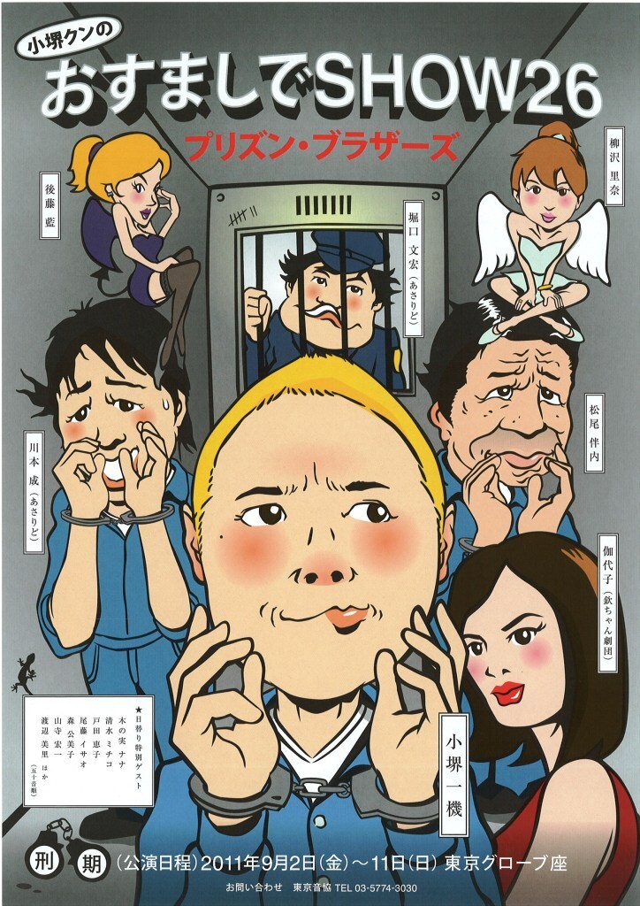 小堺一機が主演を務める毎年夏恒例「小堺クンのおすましでSHOW26～プリズン・ブラザーズ～」の公演チラシ。