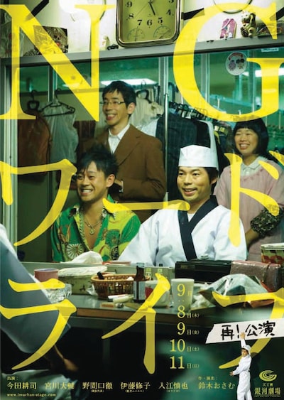 大阪公演が決定した鈴木おさむ作・演出、今田耕司出演の舞台「NGワードライフ」。チラシは昨年2011年のもの。