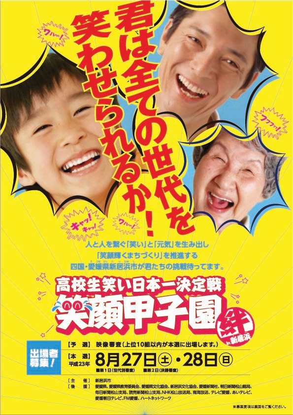 愛媛・新居浜市主催のイベント「高校生笑い日本一決定戦『笑顔甲子園 “絆”in新居浜』」ポスター。8月27日（土）と28日（日）に本戦を開催。予選応募締切は7月15日（金）必着。