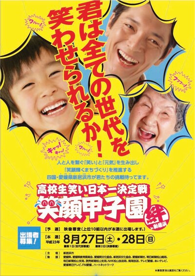 愛媛・新居浜市主催のイベント「高校生笑い日本一決定戦『笑顔甲子園 “絆”in新居浜』」ポスター。8月27日（土）と28日（日）に本戦を開催。予選応募締切は7月15日（金）必着。