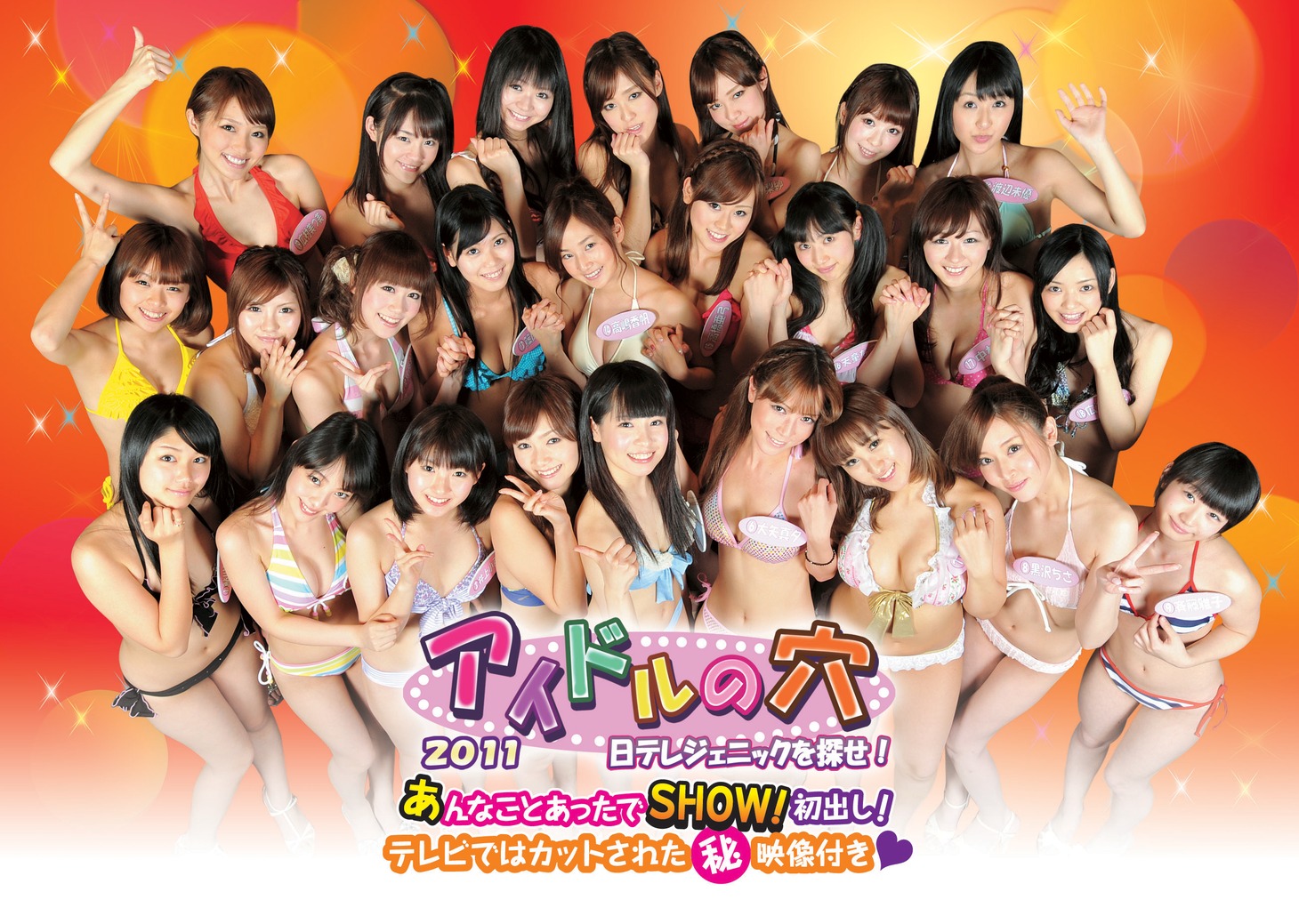 「アイドルの穴2011～日テレジェニックを探せ！～あんなことあったでSHOW！初出し！テレビではカットされた（秘）映像付き」ジャケット。
