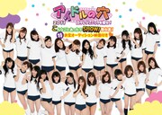 「アイドルの穴2011~日テレジェニックを探せ!~こんなことあったでSHOW!舞台裏!(特)お宝オーディション映像付き」ジャケット。
