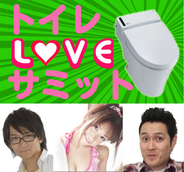 「トイレLOVEサミット2011」のイメージ画像。写真は左からどきどきキャンプ佐藤、トイレアイドル・桜井えりす、インスタントジョンソン・すぎ。。